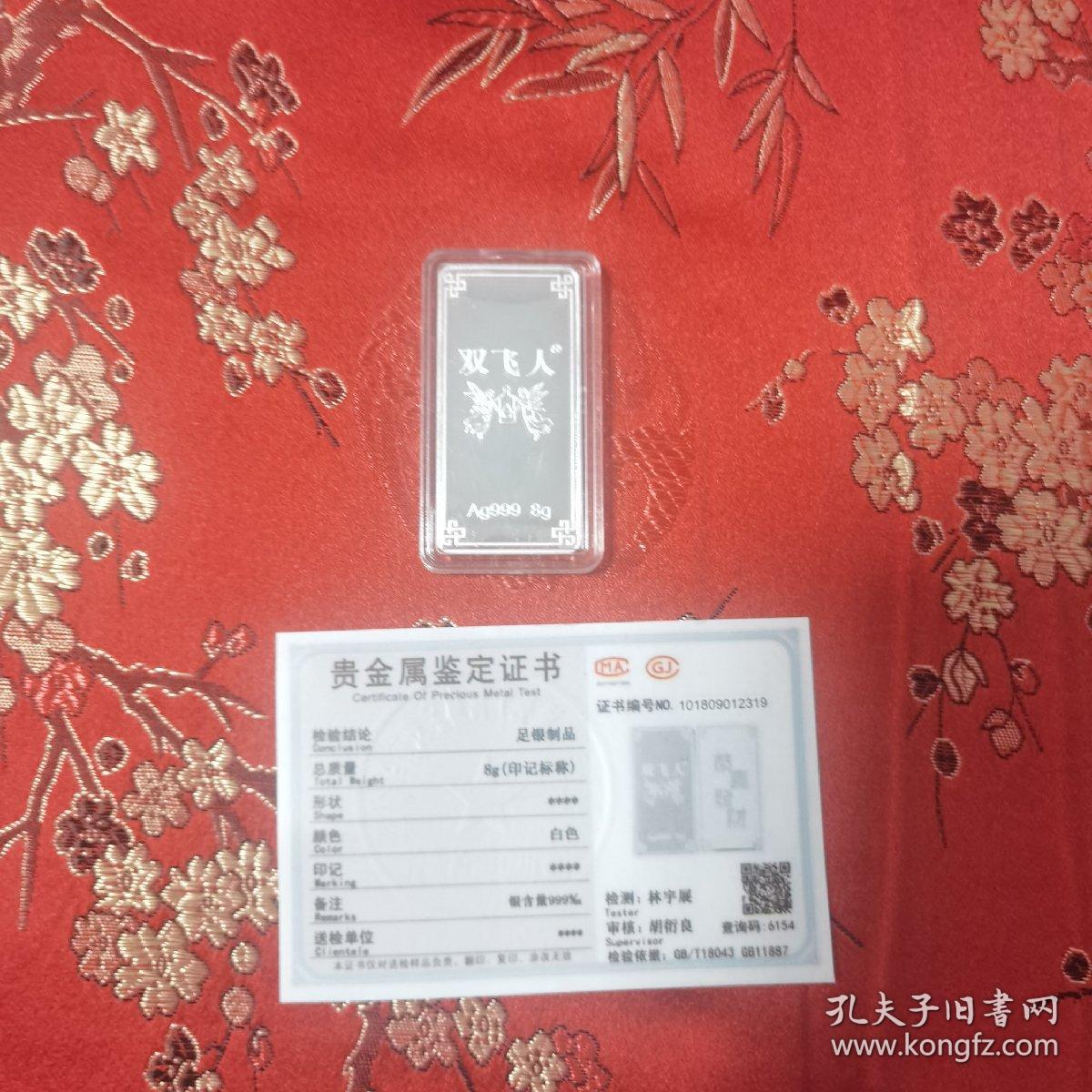 千足银牌(Ag999)恭喜发财&双飞人 重量8g 附鉴定证书